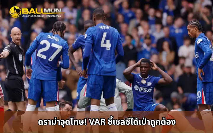 ดูบอลสด ดราม่าจุดโทษ! VAR ชี้เชลซีได้เป่าถูกต้อง